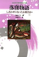 落窪物語 - しあわせになったお姫さまほか はじめてであう日本の古典 （新装改訂版）