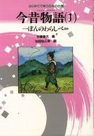 今昔物語 〈１〉 一ぽんのわらしべほか 池田仙三郎 はじめてであう日本の古典 （新装改訂版）