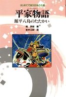 平家物語 - 源平八島のたたかい はじめてであう日本の古典 （新装改訂版）