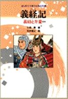 義経記 - 義経と弁慶ほか はじめてであう日本の古典 （新装改訂版）