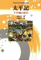 太平記 - 千早城のまもり はじめてであう日本の古典 （新装改訂版）