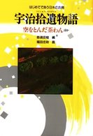 宇治拾遺物語 - 空をとんだ茶わんほか はじめてであう日本の古典 （新装改訂版）