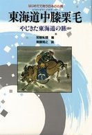 東海道中膝栗毛 - やじきた東海道の旅ほか はじめてであう日本の古典 （新装改訂版）