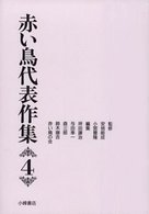 赤い鳥代表作集〈４〉 （新版）
