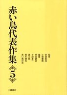赤い鳥代表作集〈５〉 （新版）