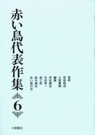 赤い鳥代表作集〈６〉 （新版）
