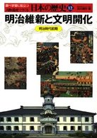 人物・遺産でさぐる日本の歴史 〈１２〉 - 調べ学習に役立つ 明治維新と文明開化