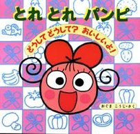 とれとれパンピ<br> どうしてどうして？おいしいよ！