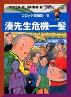 コロッケ探偵団<br> 湊先生危機一髪―コロッケ探偵団〈６〉