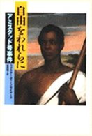 自由をわれらに - アミスタッド号事件 ノンフィクション・ｂｏｏｋｓ