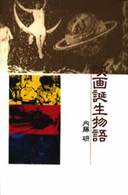 ノンフィクション・ｂｏｏｋｓ<br> 映画誕生物語