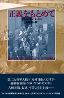 正義をもとめて - 日系アメリカ人フレッド・コレマツの闘い ノンフィクション・ｂｏｏｋｓ