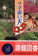 クマ追い犬タロ ノンフィクション・ｂｏｏｋｓ