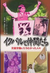 ノンフィクション・ｂｏｏｋｓ<br> イクバルと仲間たち―児童労働にたちむかった人々