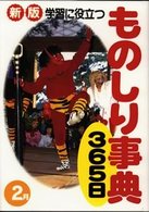 学習に役立つものしり事典３６５日　２月 （新版）