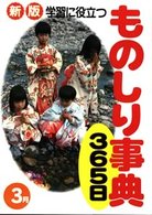 学習に役立つものしり事典３６５日 〈３月〉 （新版）