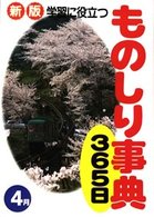 学習に役立つものしり事典３６５日 〈４月〉 （新版）