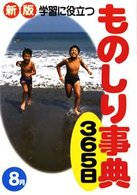 学習に役立つものしり事典３６５日 〈８月〉 （新版）