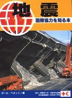 国際協力を知る本<br> 地震