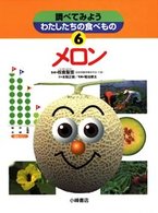 調べてみようわたしたちの食べもの 〈６〉 メロン 本間正樹