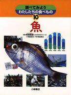 魚  調べてみよう わたしたちの食べもの  10