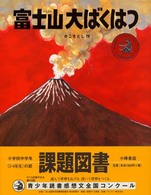 かこさとし大自然のふしぎえほん<br> 富士山大ばくはつ