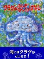 かこさとし大自然のふしぎえほん<br> クラゲのふしぎびっくりばなし