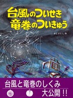 かこさとし大自然のふしぎえほん<br> 台風のついせき竜巻のついきゅう