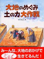 大地のめぐみ土の力大作戦 かこさとし大自然のふしぎえほん