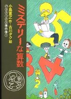 パラドックス事件簿<br> ミステリーな算数