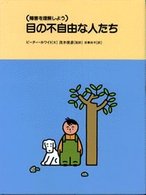 目の不自由な人たち 障害を理解しよう