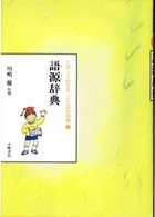 たのしくわかることばの辞典 〈１〉 語源辞典