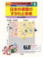 調べようグラフでみる日本の産業 〈１〉 - これまでとこれから 日本の産業のすがたと未来 板倉聖宣