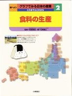 調べようグラフでみる日本の産業 〈２〉 - これまでとこれから 食料の生産 松崎重広