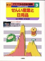 調べようグラフでみる日本の産業 〈３〉 - これまでとこれから せんい産業と日用品 横山尚幸