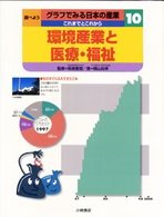 調べようグラフでみる日本の産業 〈１０〉 - これまでとこれから 環境産業と医療・福祉 横山尚幸