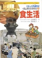 日本人の２０世紀・くらしのうつりかわり 〈２〉 食生活 窪田愛子