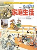 日本人の２０世紀・くらしのうつりかわり 〈４〉 家庭生活 梨岡基雅