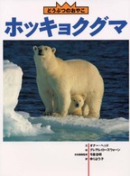 ホッキョクグマ どうぶつのおやこ