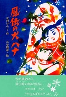 おはなしプレゼント<br> 風伝の犬ハナ