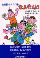 おはなしプレゼント<br> 全自動せんたく機せんたくん