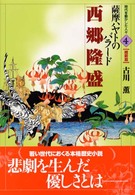 西郷隆盛 - 薩摩ハヤトのバラード 時代を動かした人々