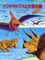 たたかう恐竜たち<br> たたかう恐竜たち　恐竜トリケラトプスと大空の敵―プテラノドンとたたかう巻