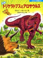 恐竜トリケラトプスとアロサウルス - 再びジュラ紀へ行く巻 たたかう恐竜たち