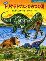 たたかう恐竜たち<br> 恐竜トリケラトプスとひみつの湖 - 水生恐竜とたたかう巻