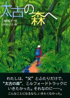 太古の森へ 文学の森