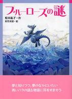 ブルーローズの謎 文学の森