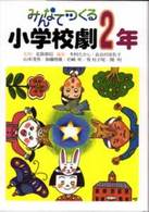 みんなでつくる小学校劇 〈２年〉