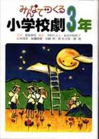 みんなでつくる小学校劇 〈３年〉