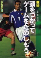 たのしいサッカー教室 〈３〉 頭をつかってゲームをたのしもう 湯浅健二